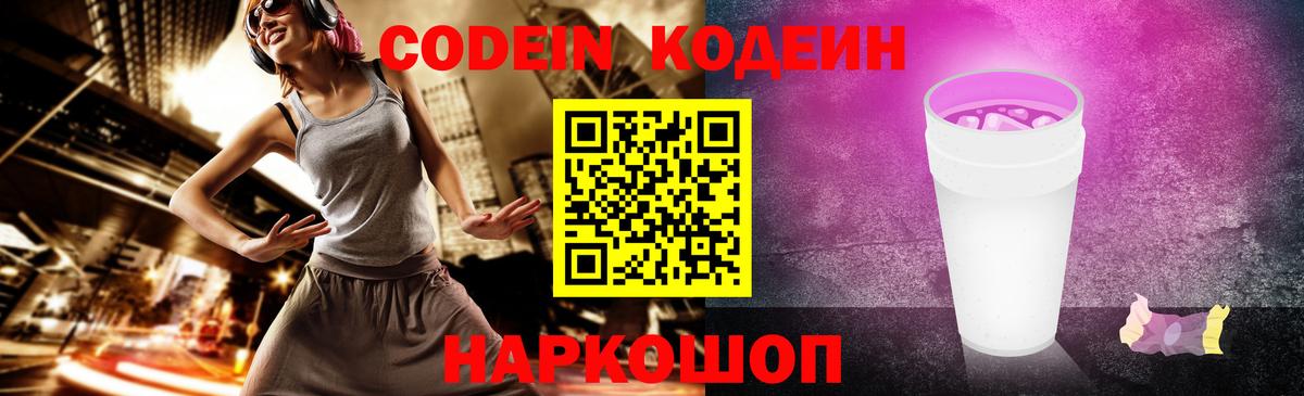 Codein напиток Lean (лин) Ярославль