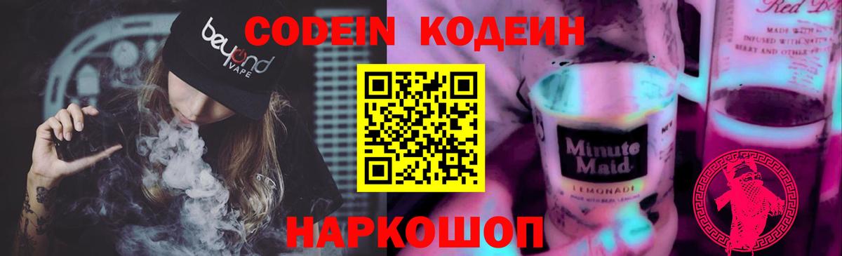 Codein Purple Drank  Codein Purple Drank  Ярославль  Вход с VPN 